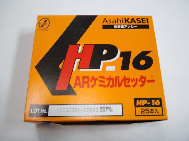 旭化成 ARケミカルセッター HP-16 25本 箱入 フィルムチューブ入