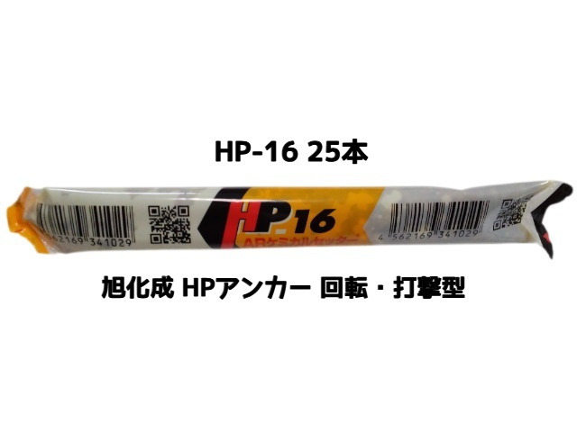 旭化成 ARケミカルセッター HP-16 25本 箱入 フィルムチューブ入 ケミカルアンカー カプセル方式(回転・打撃型)「取寄せ品」