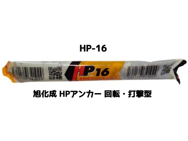 旭化成 ARケミカルセッター HP-16 1本 フィルムチューブ入 ケミカルアンカー カプセル方式(回転・打撃型)「取寄せ品」