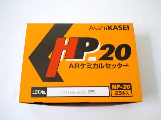 旭化成 ARケミカルセッター HP-20 25本 箱入 フィルムチューブ入 旭化成 ARケミカルセッター HP-20 25本 箱入 フィルムチューブ入