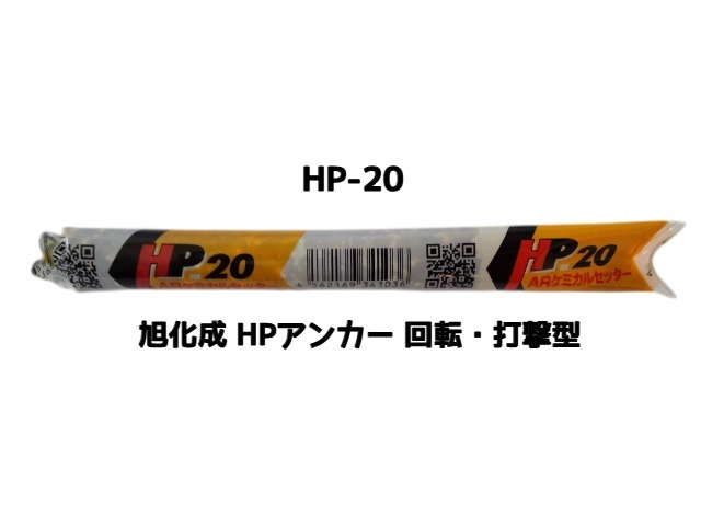 旭化成 ARケミカルセッター HP-20 1本 フィルムチューブ入 ケミカルアンカー カプセル方式(回転・打撃型)「取寄せ品」