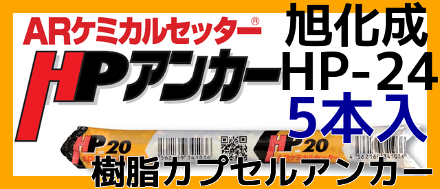 ＡＲケミカルセッター ＡＰ−２４ ×５【イージャパンモール】-