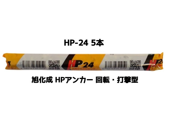 旭化成 ARケミカルセッター HP-24 5本 フィルムチューブ入 ケミカルアンカー カプセル方式(回転・打撃型)「取寄せ品」