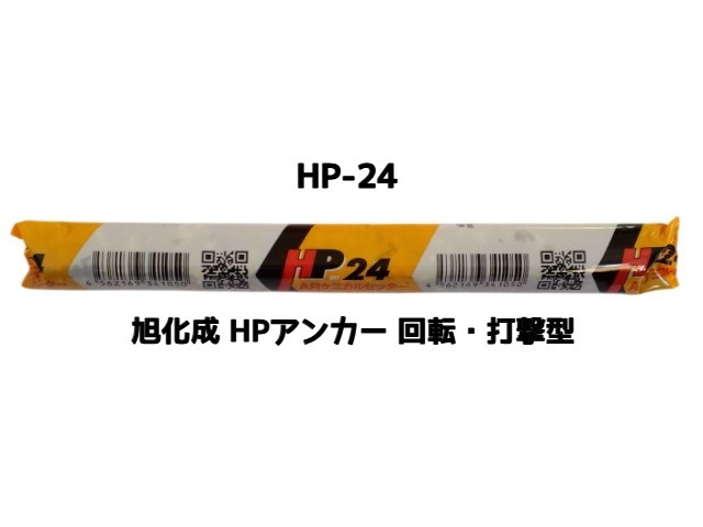旭化成 ARケミカルセッター HP-24 1本 フィルムチューブ入 ケミカルアンカー カプセル方式(回転・打撃型)「取寄せ品」