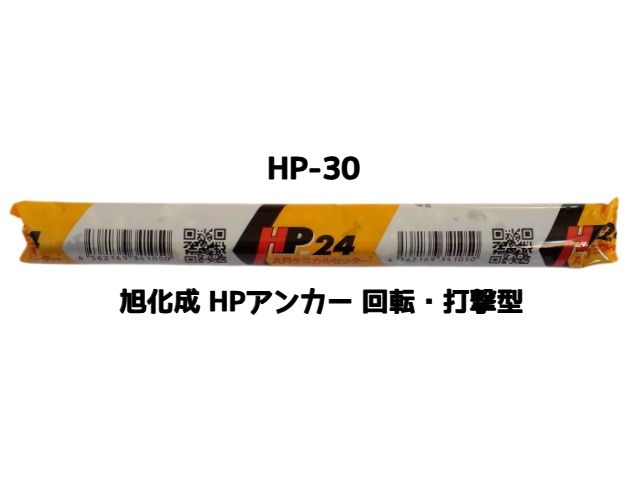 旭化成 ARケミカルセッター HP-30 1本 フィルムチューブ入 ケミカルアンカー カプセル方式(回転・打撃型)「取寄せ品」