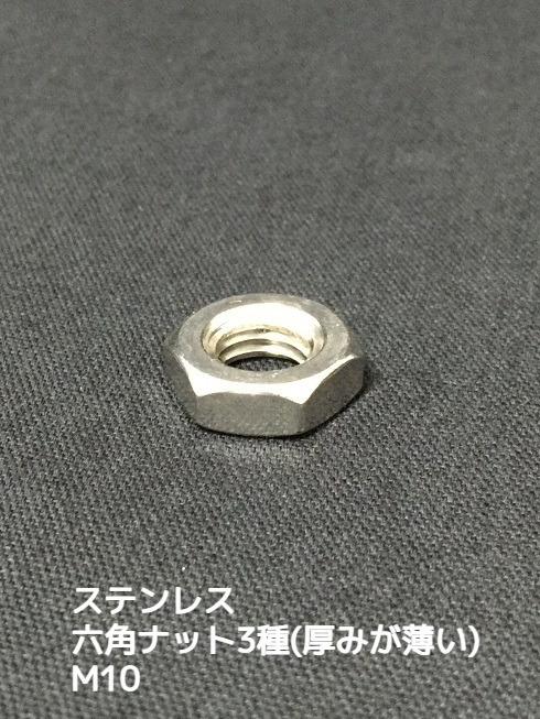 ステンレス 六角ナット3種(3種ナット) M10 SUS304 ステンナット 厚みの薄いナット 並目【取寄せ品】【サイズ種類交換/キャンセル不可】