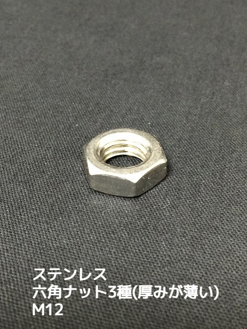ステンレス 六角ナット3種(3種ナット) M12 SUS304 ステンナット 厚みの薄いナット 並目【取寄せ品】【サイズ種類交換/キャンセル不可】