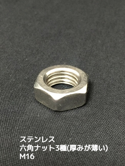 ステンレス 六角ナット3種(3種ナット) M16 SUS304 ステンナット 厚みの薄いナット 並目【取寄せ品】【サイズ種類交換/キャンセル不可】