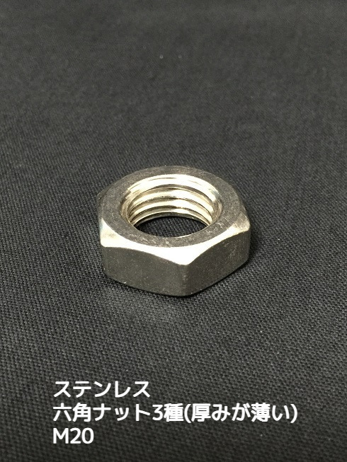 ステンレス 六角ナット3種(3種ナット) M20 SUS304 ステンナット 厚みの薄いナット 並目【取寄せ品】【サイズ種類交換/キャンセル不可】
