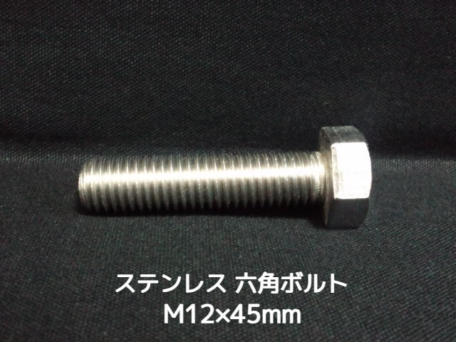 ステンレス 六角ボルト 全ネジ M12×45mm SUS304 ステン六角ボルト【取寄せ品】【サイズ交換/キャンセル不可商品】
