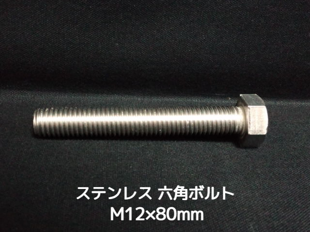 ステンレス 六角ボルト 全ネジ M12×80mm SUS304 ステン六角ボルト【取寄せ品】【サイズ交換/キャンセル不可商品】