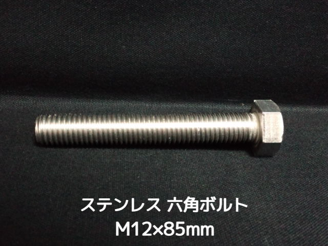 ステンレス 六角ボルト 全ネジ M12×85mm SUS304 ステン六角ボルト【取寄せ品】【サイズ交換/キャンセル不可商品】