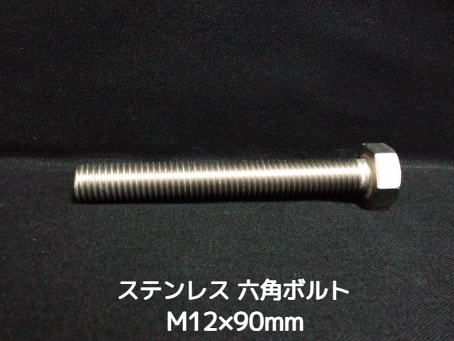 ステンレス 六角ボルト 全ネジ M12×90mm SUS304 ステン六角ボルト【取寄せ品】【サイズ交換/キャンセル不可商品】