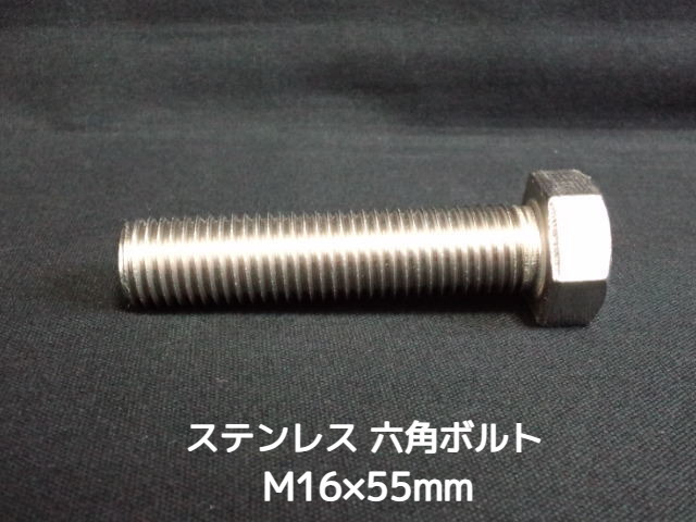 ステンレス 六角ボルト 全ネジ M16×55mm SUS304 ステン六角ボルト【取寄せ品】【サイズ交換/キャンセル不可商品】