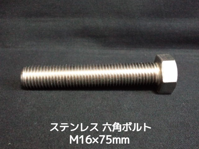 ステンレス 六角ボルト 全ネジ M16×75mm SUS304 ステン六角ボルト【取寄せ品】【サイズ交換/キャンセル不可商品】