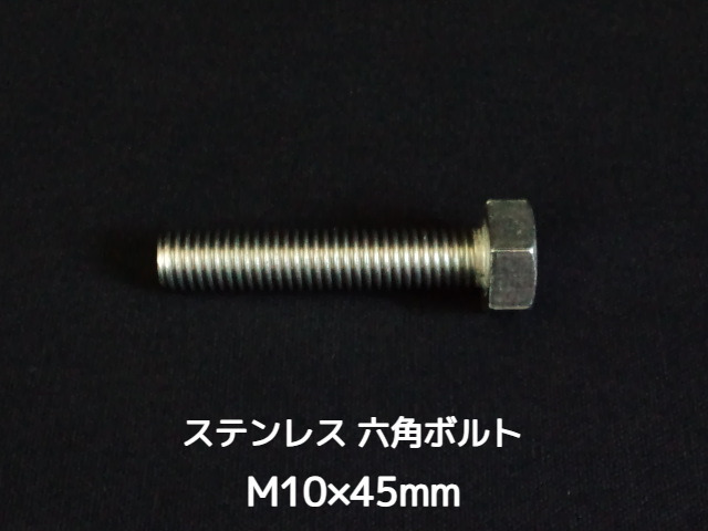 ステンレス 六角ボルト 全ネジ M10×45mm SUS304 ステン六角ボルト【取寄せ品】【サイズ交換/キャンセル不可商品】