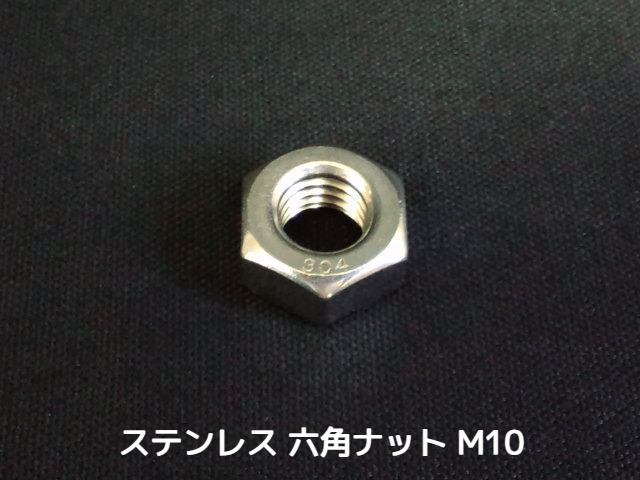 ステンレス 六角ナット M10 SUS304 ステンナット Hexagon Nuts Stainless steel【取寄せ品】【サイズ交換/キャンセル不可商品】
