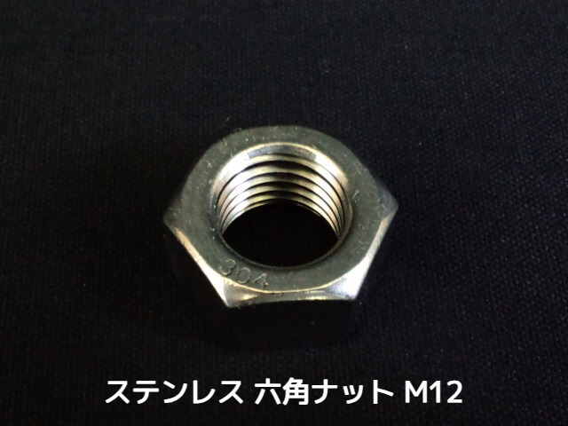 ステンレス 六角ナット M12 SUS304 ステンナット Hexagon Nuts Stainless steel【取寄せ品】【サイズ交換/キャンセル不可商品】