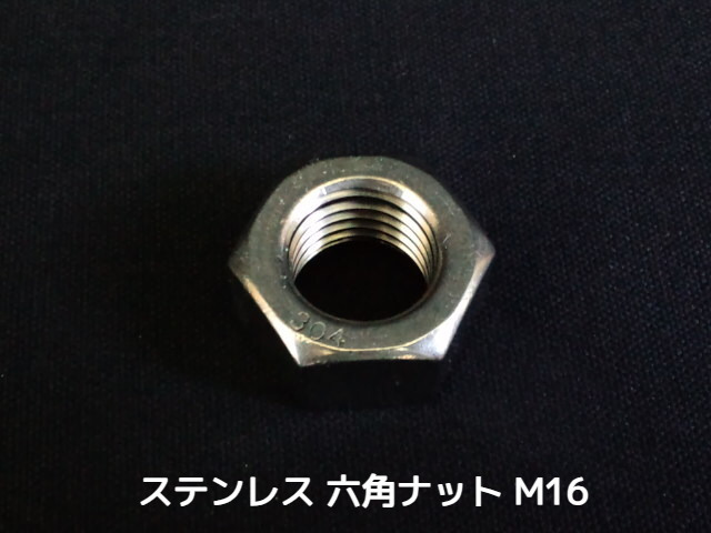 ステンレス 六角ナット M16 SUS304 ステンナット Hexagon Nuts Stainless steel【取寄せ品】【サイズ交換/キャンセル不可商品】