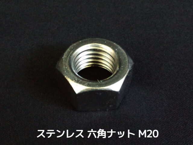 ステンレス 六角ナット M20 SUS304 ステンナット Hexagon Nuts Stainless steel【取寄せ品】【サイズ交換/キャンセル不可商品】