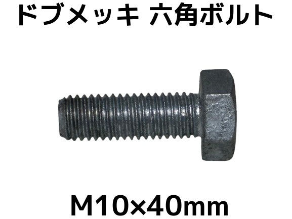 六角ボルトドブめっき