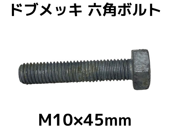 六角ボルトドブめっき