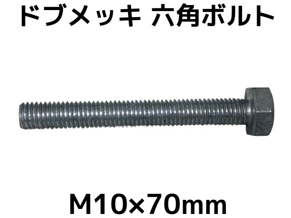 六角ボルトドブめっき