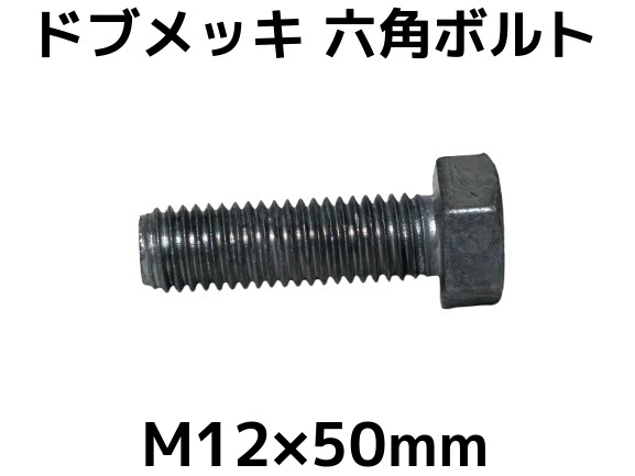 ドブメッキ 六角ボルト M12×50mm 1本 全ネジ 押ネジ 押ボルト【取寄せ