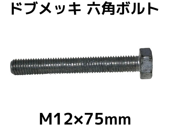六角ボルトドブめっき