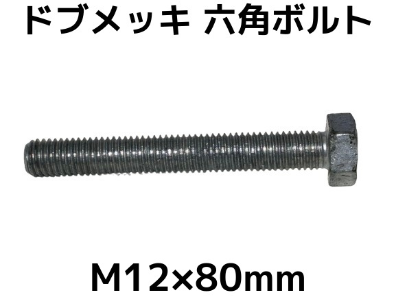 六角ボルトドブめっき