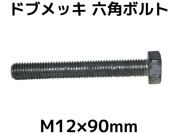 六角ボルトドブめっき