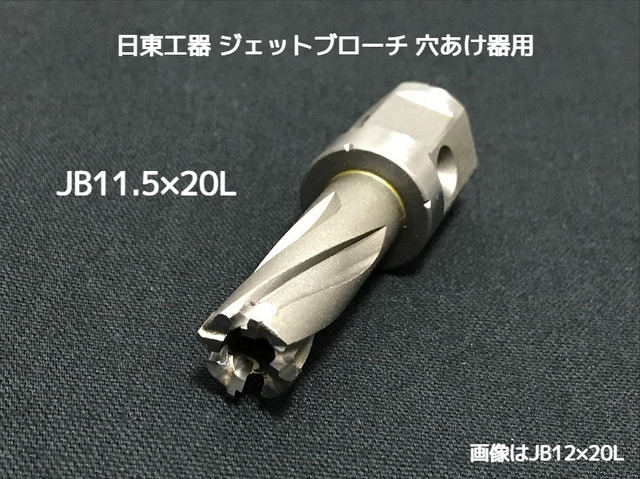 ジェットブローチ ワンタッチタイプ 穴あけ機用 日東工器 JB 11.5×20L(JBO 11.5×20L)φ11.5 16391 日本製 JETBROACH ONE-TOUCH「取寄せ品」「サイズ/数量/変更キャンセル不可」