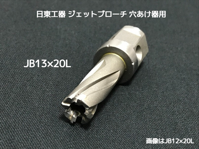 ジェットブローチ ワンタッチタイプ 穴あけ機用 日東工器 JB 13×20L(JBO 13×20L)φ13 16313 日本製 JETBROACH ONE-TOUCH「取寄せ品」「サイズ/数量/変更キャンセル不可」