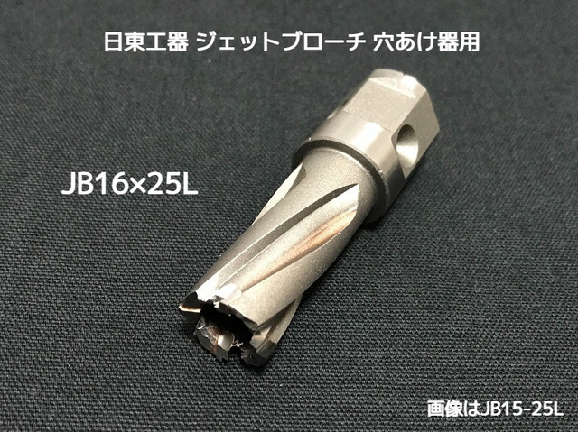 ジェットブローチ ワンタッチタイプ 穴あけ機用 日東工器 JB 16×25L(JBO 16×25L)φ16 16316 日本製 JETBROACH ONE-TOUCH「取寄せ品」「サイズ/数量/変更キャンセル不可」