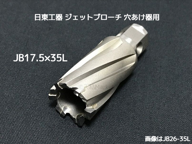 ジェットブローチ ワンタッチタイプ 穴あけ機用 日東工器 JB 17.5×35L(JBO 17.5×35L)φ17.5 16381 日本製 JETBROACH ONE-TOUCH「取寄せ品」「サイズ/数量/変更キャンセル不可」