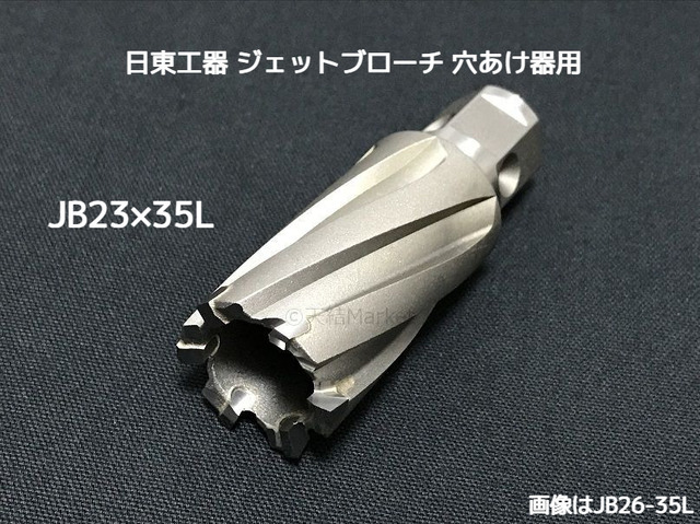ジェットブローチ ワンタッチタイプ 穴あけ機用 日東工器 JB 23×35L(JBO 23×35L)φ23 16323 日本製 JETBROACH ONE-TOUCH「取寄せ品」「サイズ/数量/変更キャンセル不可」