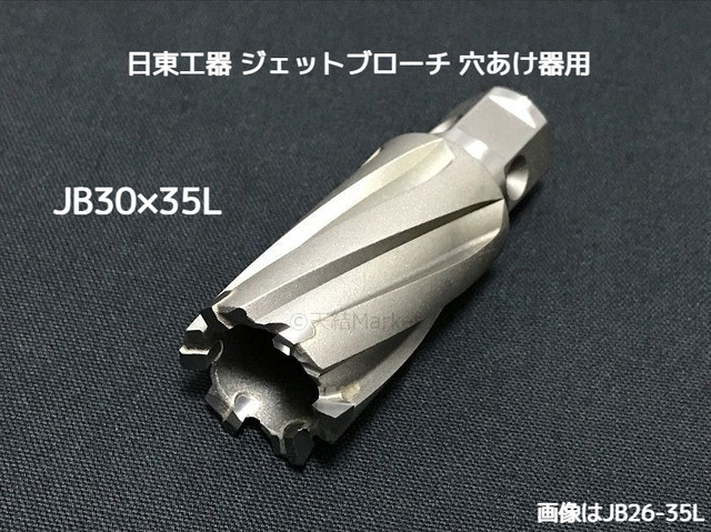 ジェットブローチ ワンタッチタイプ 穴あけ機用 日東工器 JB 30×35L(JBO 30×35L)φ30 16330 日本製「取寄せ品」「サイズ/数量/変更キャンセル不可」