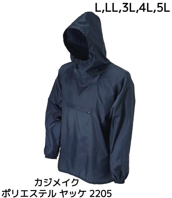 カジメイク ポリエステル ヤッケ 2205 L/LL/3L/4L/5L ネイビー 撥水加工 ※パンツ2206別売「取寄せ品」「サイズ,カラー交換/返品不可」