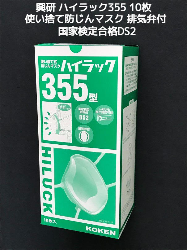 興研 使い捨て 防じんマスク ハイラック355型 10枚入 排気弁付 区分DS2
