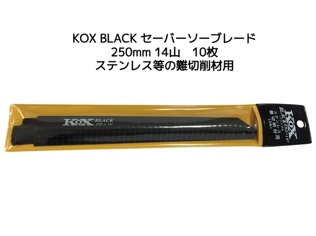 KOX BLACK 黒 250×14T セーバーソーブレード 10枚 河部鋸刃工業 長さ250mm 14山 バイメタル