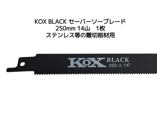 KOX BLACK 黒 250×14T セーバーソーブレード 1枚 河部鋸刃工業 長さ250mm 14山 バイメタル
