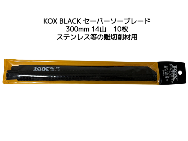 KOX BLACK 黒 300×14T セーバーソーブレード 10枚 河部鋸刃工業 長さ300mm 14山 バイメタル KOX黒