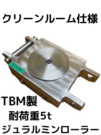 TBM製 ジュラルミンローラー 耐荷重5t ポータブル5 クリーンルーム仕様