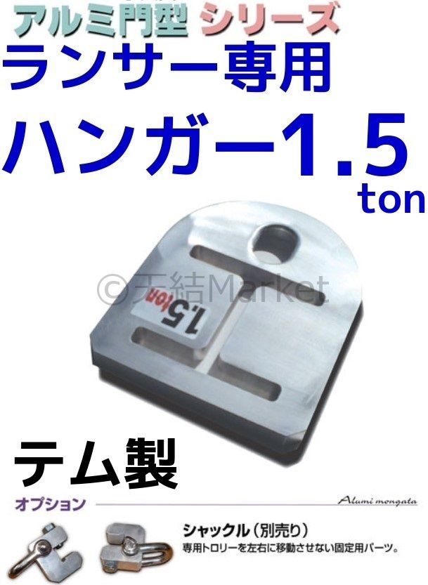 テム製 ランサー専用 1.5ton用ハンガー ジュラルミン製 H鋼に テム製 ランサー専用 1.5ton用ハンガー ジュラルミン製 H鋼に