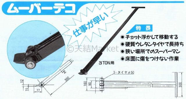 手動ジャッキ,重量物移動,重量物運搬,ジャッキ