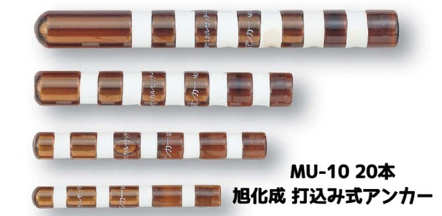 旭化成 ARケミカルセッター MU-10 20本 ガラス管入 ケミカルアンカー 打込み式接着系アンカー カプセル方式(打込み型)「取寄せ品」