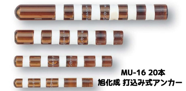 旭化成 ARケミカルセッター MU-16 20本 ガラス管入 ケミカルアンカー 打込み式接着系アンカー カプセル方式(打込み型)「取寄せ品」