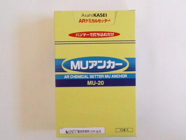 旭化成 ARケミカルセッター MU-20 10本 ガラス管入 ケミカルアンカー 打込み式接着系アンカー カプセル方式(打込み型)「取寄せ品