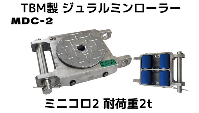 TBM製 ジュラルミンローラー 耐荷重2t 自重2.6kg 1個 コンパクト