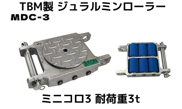 TBM製 ジュラルミンローラー 耐荷重3t 自重3.1kg 1個 コンパクト